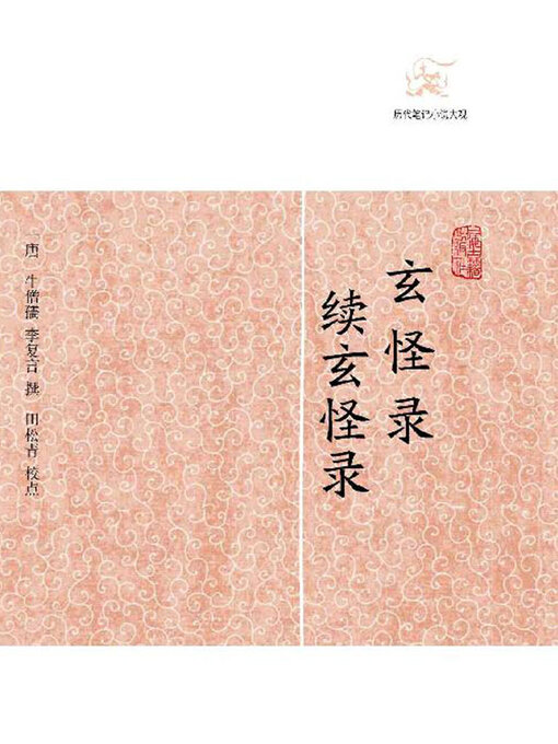 Cover image for 玄怪录·续玄怪录
